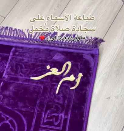 جبنالكم سجادة صلاة فخمة وناعمة 🌙

ألوان مميزة وجودة عالية 👌  
ناعمة ومريحة بالصلاة 🤲  

طباعه اسماء على سجادة♥️

ضروري تكون عند كل شخص
من ارقة الهدايا الي ممكن تقدموها ، وتحصلون بيها اجر الكم ولصاحب الهديه ، تخيل ع كل ركعه وانت تحصل اجره 
+ موجود بوكس هدايا راقي للتغليف♥️

سعر السجادة { 10 الاف }

سعر طبع الأسم { 8 الاف}

طبع اسم مع عبارة {9الاف}

🚘يوجد خدمة توصيل لجميع محافظات العراق 5 الاف🚘 الفلوجة, الأنبار


**إذا كنت صاحب هذا الإعلان وتريد حذفه لأي سبب، رجاءا أرسل رسالة إلى الدعم الفني**