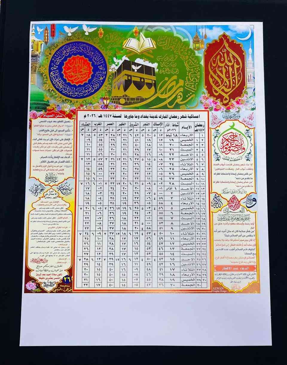 تم تجهيز امساكية شهر رمضان المبارك
للسنة 2026 بأسعار مناسبة وتنافسية
              #جملةومفرد  A4  و  A3
              مع طباعه اهداء المتوفي
 للاتصال *********** _***********
                       وات ساب تلكرام
                 مطبعة جوهرة المتنبي
                  مطبعة اسد المتنبي

