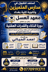 ✨ معهد العسل ✨ يعلن عن انطلاق  التسجيل لدورة الذكاء والقدرات العقلية 🎓...