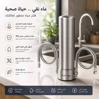 💧 فلتر مياه فاخر من الستانلس ستيل 304 ✨ ماء نقي وصحي لعائلتك بكل سهولة...