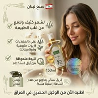 زيت شعر • لبناني • ١٥٠ مل