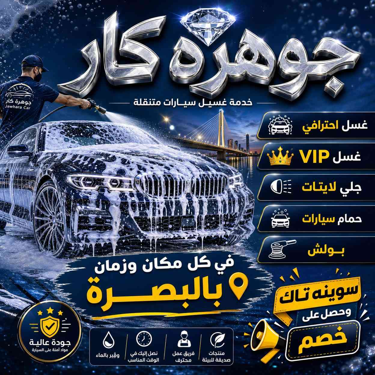 جوهرة كار
غسيل سيارات متنقل داخل مركز البصرة
نوصل لباب بيتك ونخلي سيارتك ترجع تلمع ✨
حمام متكامل • بولش • جلي لايت • واكس حماية
خدمة سريعة وشغل مرتب بأيدي أمينة 💯
📞 ***********
