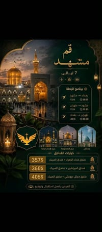 🌟 عرض مشهد - قم | 7 ليالي   ✈️ برنامج الرحلة:  🔹 بغداد → مشهد 📅16/6 🕗 ...