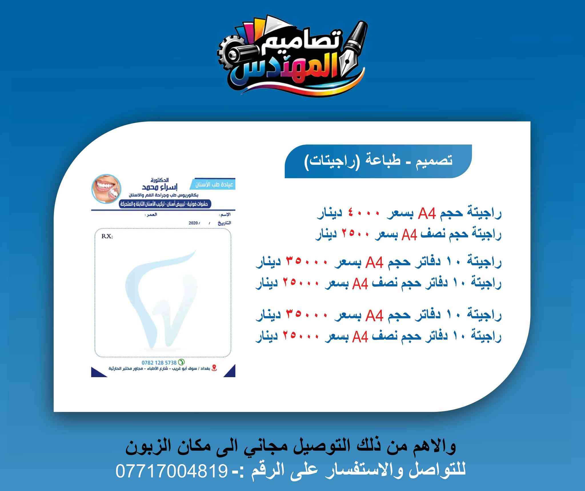 1. تصميم - طباعة (راجيتات)
راجيتة حجم A4: بسعر 4,000 دينار.
راجيتة حجم نصف A4: بسعر 2,500 دينار.
راجيتة 10 دفاتر حجم A4: بسعر 35,000 دينار (مكررة في الصورة).
راجيتة 10 دفاتر حجم نصف A4: بسعر 25,000 دينار (مكررة في الصورة).
2. تصميم - طباعة (كارتات)
طباعة 100 كرت وجه واحد: بسعر 15,000 دينار.
طباعة 100 كرت وجهين: بسعر 20,000 دينار.
طباعة 100 كرت وجه واحد كبس: بسعر 20,000 دينار.
طباعة 100 كرت وجهين كبس: بسعر 30,000 دينار.
طباعة 100 كرت وجه واحد مشطب: بسعر 15,000 دينار.
طباعة 100 كرت وجهين مشطب: بسعر 20,000 دينار.
طباعة كرت وجه واحد عظم عاج: بسعر 4,000 دينار.
طباعة كرت وجهين عظم عاج: بسعر 5,000 دينار.
3. تصميم - طباعة (وصولات)
وصل حجم A4 نسختين: بسعر 4,000 دينار.
وصل حجم A4 ثلاث نسخ: بسعر 5,000 دينار.
وصل حجم نصف A4 نسختين: بسعر 2,000 دينار.
وصل حجم نصف A4 ثلاث نسخ: بسعر 3,000 دينار.
وصل حجم ثلث A4 نسختين: بسعر 2,000 دينار.
وصل حجم ثلث A4 ثلاث نسخ: بسعر 3,000 دينار.
وصل حجم ربع A4 نسختين: بسعر 2,000 دينار.
وصل حجم ربع A4 ثلاث نسخ: بسعر 3,000 دينار.
4. تصميم - طباعة (منيو مطاعم)
طباعة 100 منيو وجه واحد: بسعر 15,000 دينار.
طباعة 100 منيو وجهين: بسعر 25,000 دينار.
طباعة 100 منيو وجه واحد كبس: بسعر 25,000 دينار.
طباعة 100 منيو وجهين كبس: بسعر 35,000 دينار.
طباعة 100 منيو وجه واحد عاج: بسعر 60,000 دينار.
طباعة 100 منيو وجهين عاج: بسعر 70,000 دينار.

للطلب والاستفسار يرجى التواصل معنا عبر الرقم ***********
