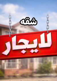 شقه فارغه للإيجار تصلح مكتب صيرفة او مخزن و تصلح همين بضاعه اوربيه امز...