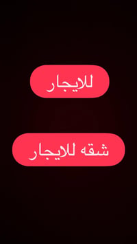 شقة للايجار في حي السكر قرب متوسطه الحريه شقه متكونه من ثلاث غرف نوم و...