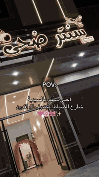 💫✨ يا جميلات السيــديــة والمناطق المجاورة… هذا الإعلان إلكم وحدكم! ✨💫
#إذا تدورين فخامة، دلع، ولمسة ملكيّة… فـ سنتر ضُحى – فرع السيدية هو وجهتچ الجديدة 👑💖

💎 مكان مو صالون… مكان تُخْت ملكي!
أجواء راقية، كادر نسائي محترف، وخدمات تخليچ تطلعين بصورة “واو” بدون فلتر ✨🔥

✨ خدماتنا اللي تخبل:
💅 بدي كير ولمسة أظافر فاخرة
💇‍♀️ صبغ شعر بألوان الموضة العالمية
💄 مكياج يبرز جمالچ الحقيقي بخطوات احترافية
✂️ قصات شعر حديثة وناعمة
💆‍♀️ جلسات عناية بالبشرة والشعر بمنتجات أصلية فقط

👑 والأقوى؟ الخدمة المنزلية!
نجيچ للبيت… نفس الفخامة، نفس الجودة، نفس الدلال ✨
خصوصية + راحة + شغل مرتب يخبل 😍

🌟 ليش سنتر ضُحى؟
– فخامة تشوفينها من أول خطوة
– كادر نسائي يعرف شلون يطلع الجمال الحقيقي
– منتجات أصلية ونتيجة ما تتكرر
– خدمة منزلية تليق بالأميرات 👑💖

📍 السيدية – شارع الضباط – مجاور مصرف الرافدين
📞 *********** (واتساب متوفر)

🎁 خصومات نار توصل 50% لفترة قصيرة🔥🔥

💖 سنتر ضُحى… المكان اللي يصنع منكِ نسخة أقوى، أرقى، وأحلى.

#جمالك_يستاهل #سنتر_ضحى #فخامة_نسائية #السيدية #ستايل_ملكي #خدمة_منزليه
