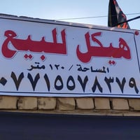 هيكل للبيع مساحه 120 موقع الهيكل شارع العام شارع سيد عوده كامل خدمات م...