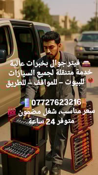 #فيتر #كهربائي #سيارات #جوال #بغداد متوفر  (24)ساعه استفسار اتصال 0772...