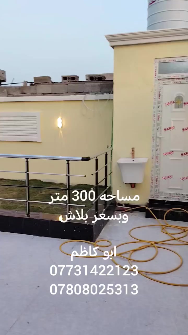 #أسعد الله اوقاتكم بكل خير🪬
⚜️مــكـتـب الكاظم (؏) ⚜️ #حجز_موعدك_الآن_لرؤية_العقار
اذا كنت تبحث عن دار مميزه وجميله للبيع يتوفر لدينا ذلك بتصاميم و خرائط  حديثه 📊
ابو كاظم
***********
***********

عــلمن البناء حديث2026👍

#دار ســكـن للـــبيع  
#نوع البناء بلوك🧱درجه اوله👍
#نوع العقار طابو زراعي اصولي📝
#الـــمساحه   300مـــتر✅
#يــحتــوي دار  عـــــل⭕⏬
#ســـتقبال
#صـــالــــه 🚴
#غـــرف مـــنام عدد 3 🛌 
#مـــــــطبخ🚰 
#حديقة 🌴⛲🌴
#صـــــــحيات داخليه وخارجيه كــــراج 

#العنوان البصره ابي الخصيب شارع المحكمه يتوفر كافة الخدمات

#الـــسعر 128💸مــليـون وبــي مــجال بــــــسيط 🔰

#للإستفسار اكثر ع رقم واتس أو أتصال✅
ابو كاظم
***********
***********

#نـــستقــبل عروضكم فــي كل الأوقات
