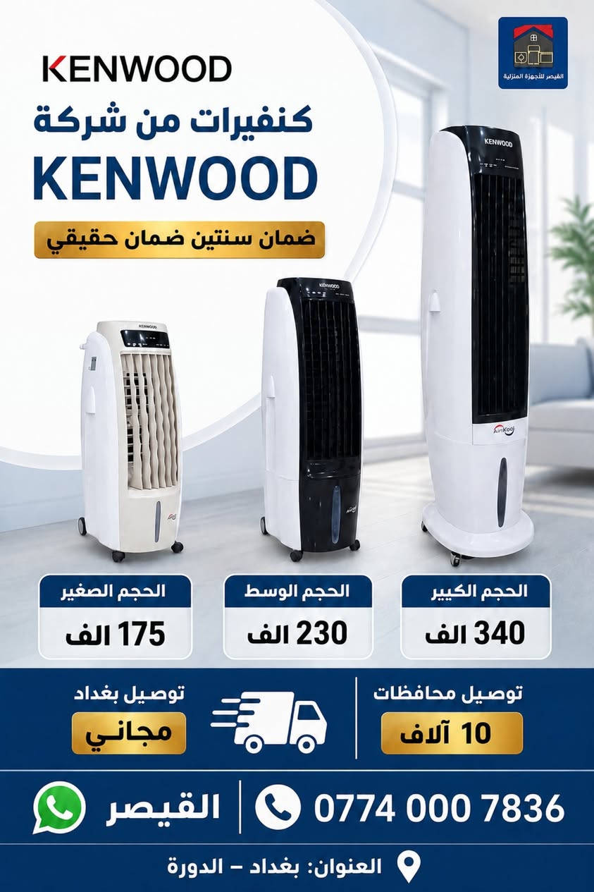 🔥 حر الصيف؟ الحل عند القيصر للأجهزة المنزلية! 🔥

أكبر تشكيلة من الكونفيرات والمبردات بمختلف الأحجام والموديلات، تبريد ممتاز وجودة مضمونة وأسعار تنافسية تناسب الجميع.

✅ أسعار خاصة لفترة محدودة
✅ توصيل مجاني داخل بغداد
✅ توصيل للمحافظات بـ10,000 دينار فقط
📍 العنوان: بغداد – الدورة
📲 واتساب: ***********

القيصر للأجهزة المنزلية... الجودة التي تثق بها، والسعر الذي يناسبك.
