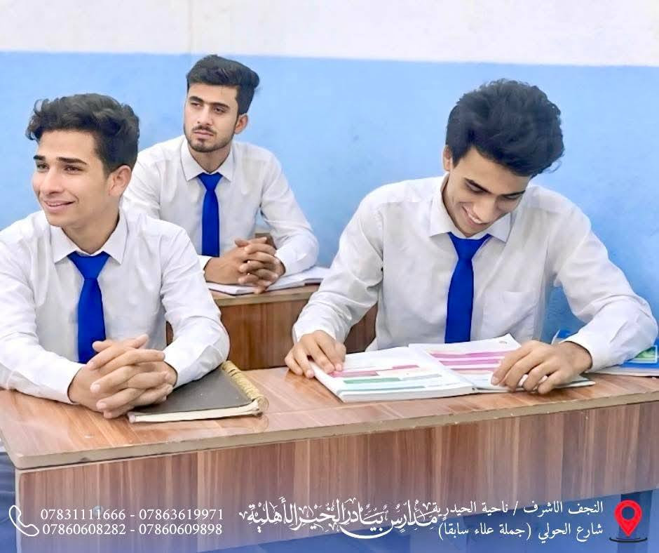 البدايات القوية تصنع النهايات المميزة، ومن هنا كانت انطلاقة طلبتنا في الصف السادس العلمي نحو عام دراسي حافل بالجد والاجتهاد والنجاح.

✨ جانب من أجواء اليوم الأول لطلبة الصف السادس العلمي في مدارس بيادر الخير الأهلية.

📢 #للتذكير:

لم يتبقَّ سوى عدد محدود من المقاعد.
التسجيل مستمر لمدة ثلاثة أيام فقط، والأولوية لمن يُكمل إجراءات الحجز.

📍 العنوان:
النجف الأشرف – ناحية الحيدرية – شارع الحولي
(جملة علاء سابقاً)

📞 للاستفسار والتسجيل:
***********
***********
***********
***********

#ثانوية_بيادر_الخير_الأهلية
#السادس_العلمي
#التسجيل_مفتوح
#المقاعد_محدودة
#وجهتكم_نحو_التفوق
