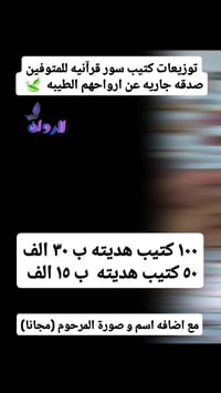 صدقه جاريه عن أرواحهم  📖 ١٠٠ كتيّب إهداء بـ ٣٠,٠٠٠ دينار 📖 ٥٠ كتيّب إه...