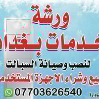 ورشة خدمات بغداد لنصب وصيانة السبالت  وبيع وشراء الاجهزة المستخدمة وال...