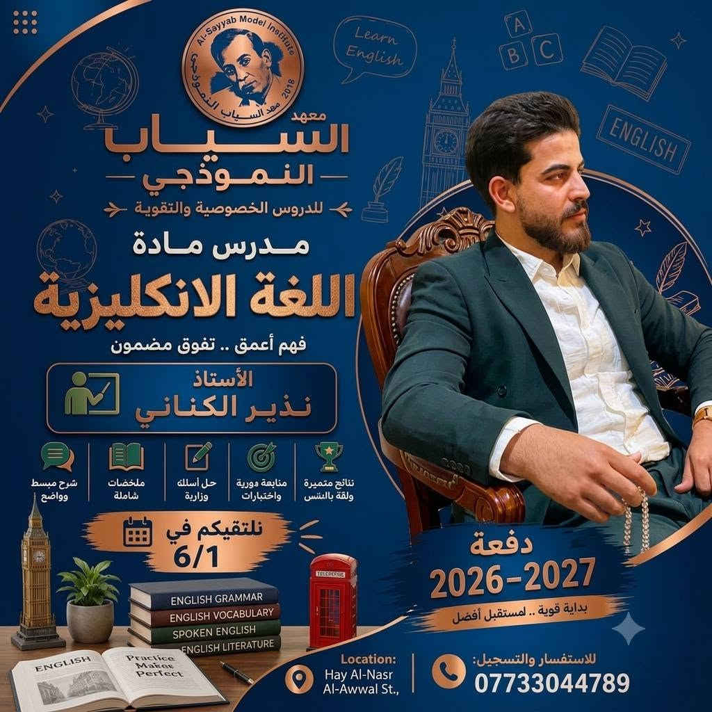 المعدل العالي يبدأ من..
​معهد السيّاب لدروس التقوية يعلن عن استمرار التسجيل في الدورات المركّزة والشاملة لكافة المواد وبإشراف نخبة من أفضل الأساتذة المتخصصين الكفاء الكرام.
​✨ المراحل المشمولة بالدورات:
​🔴 الثالث متوسط والسادس الإعدادي:
​كافه الفروع (علمي - أدبي).
​(بنين - بنات).
​خريجي (الخارجي - الصناعة - التجارة - المهني).
​🔵 المرحلة الابتدائية:
​متوفر بنظام الحقيبة 👜 ونظام الكتاب الواحد 📕.
​📍 العنوان:
​بغداد – حي النصر الأولى
شارع المستوصف (شارع مأكولات حسين أبو التيا) – الشارع السادس - مقابل أسواق أبو مصطفى (بناية روضة جنات الغدير الأهلية).
​📞 للتسجيل والاستفسار (اتصال أو واتساب):
​📱 ***********  | ☎️ ***********
⏳ أوقات التواجد: يومياً من الساعة 3:00 عصراً إلى 7:00 مساءً.
​#نجاحكم_معنا_مضمون 💯
