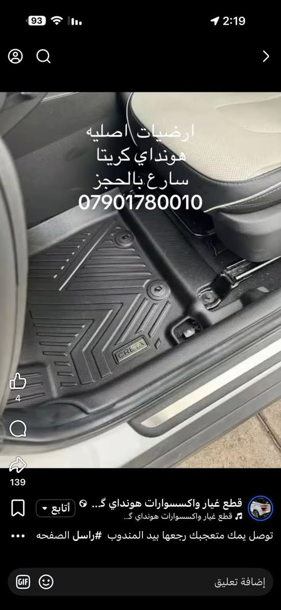 يتوفر لدينا ارضيات اصليه هونداي كريتا تغطي الدوسات للحجز راسل الصفحه او اتصل بنا على الرقم *********** او واتساب يوجد توصيل 🚚 لجميع المناطق والمحافظات
