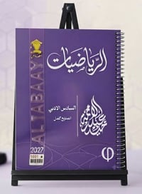 ملزمة رياضيات • السادس الأدبي • إصدار ٢٠٢٧