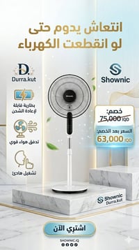 مروحة شونك • عرض حصري • لفترة محدودة