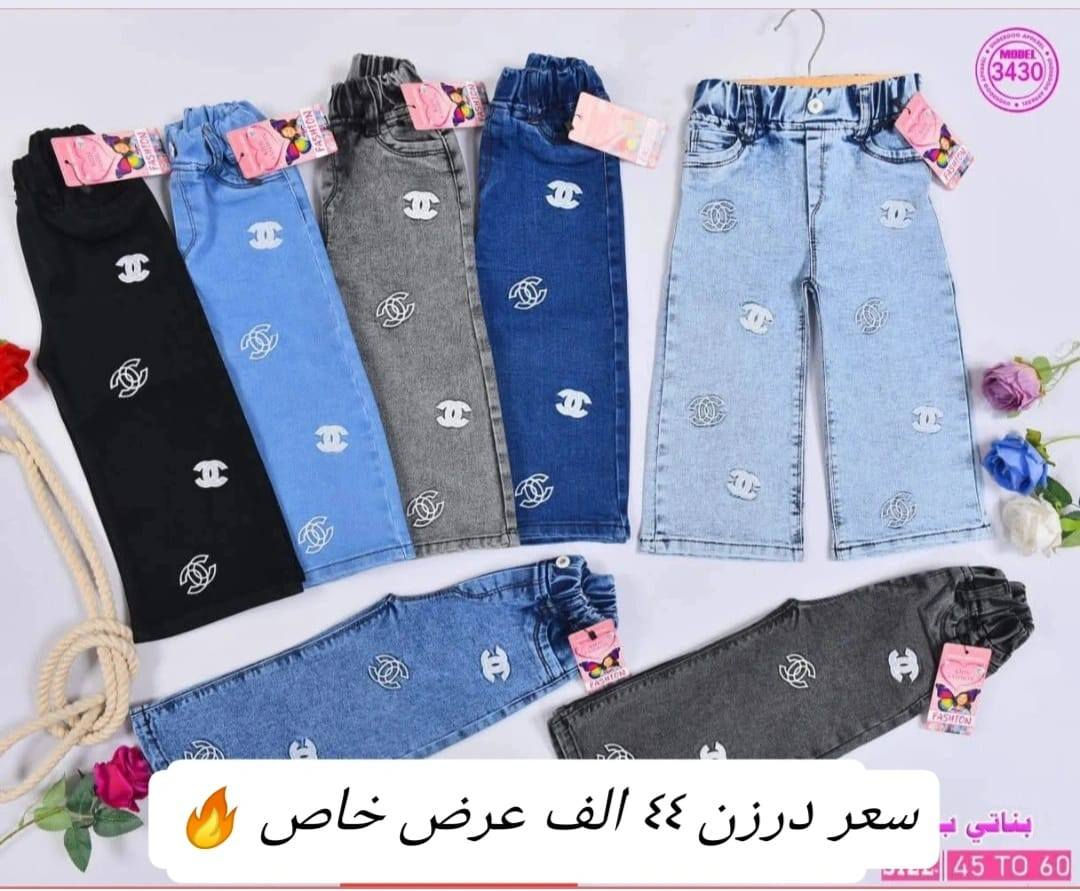 اخر درازن سعر فقط ٤٤ الف 
تحطيم الأسعار سعر فقط ب٤٤ الف 🔥🔥 
بنطلون بناتي بيبي قياس من ٤٥ الئ ٦٠
يلبس من عمر ١ سنة لحد ٤ سنة بيبي
خامة اصلي مطاط شرط الفحص
سعر درزن ٤٤الف 
يتوفر توصيل
للحجز والاستفسار ع الخاص وع رقم وتساب
***********
