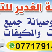 ورشة الغدير • تبريد وتكييف • البياع