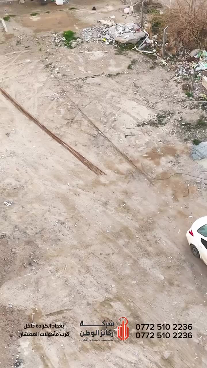 قطعة أرض مميزة للبيع 
الموقع: الزوية –  مقابل مقهى حراير 

قطعة سكنية بسند مستقل ضمن واحدة من أرقى مناطق بغداد،
بمساحة 531 م (واجهة 21 م )، مناسبة للبناء الفوري أو الاستثمار السكني.

مميزات القطعة:
 • موقع راقٍ وهادئ
 • سند سكني مستقل
 • قرب الخدمات الحيوية
 • واجهة ممتازة ومساحة مثالية

السعر: عند الاتصال أو الحضور
للتواصل: 
***********

شركة ركائز الوطن – للاستثمار والتطوير العقاري
