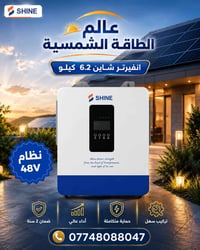 انفيرتر شاين • ٦.٢ كيلو