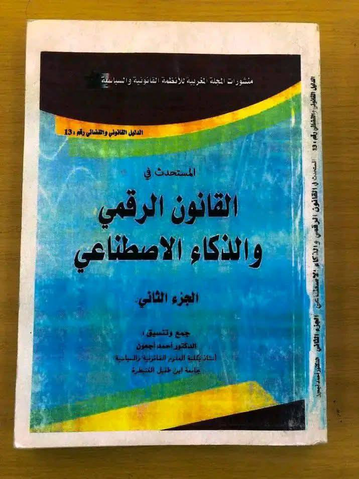 حزمة من المراجع القيمة والغنية في الساحة القانونية  

#القانون #العدالة #القانون_الرقمي #العمل_القضائي 
#الذكاء_الاصطناعي #حماية_البيانات_والمعلومات
#الرقمنة #نظام_الرقمنة #التحول_الرقمي
#الذكاءالاصطناعي 
#الرقمنة 
#everyonehighlights #العلوم_القانونية #جامعات_عربية #العراق #كنز_أكاديمي


**إذا كنت صاحب هذا الإعلان وتريد حذفه لأي سبب، رجاءا أرسل رسالة إلى الدعم الفني**
