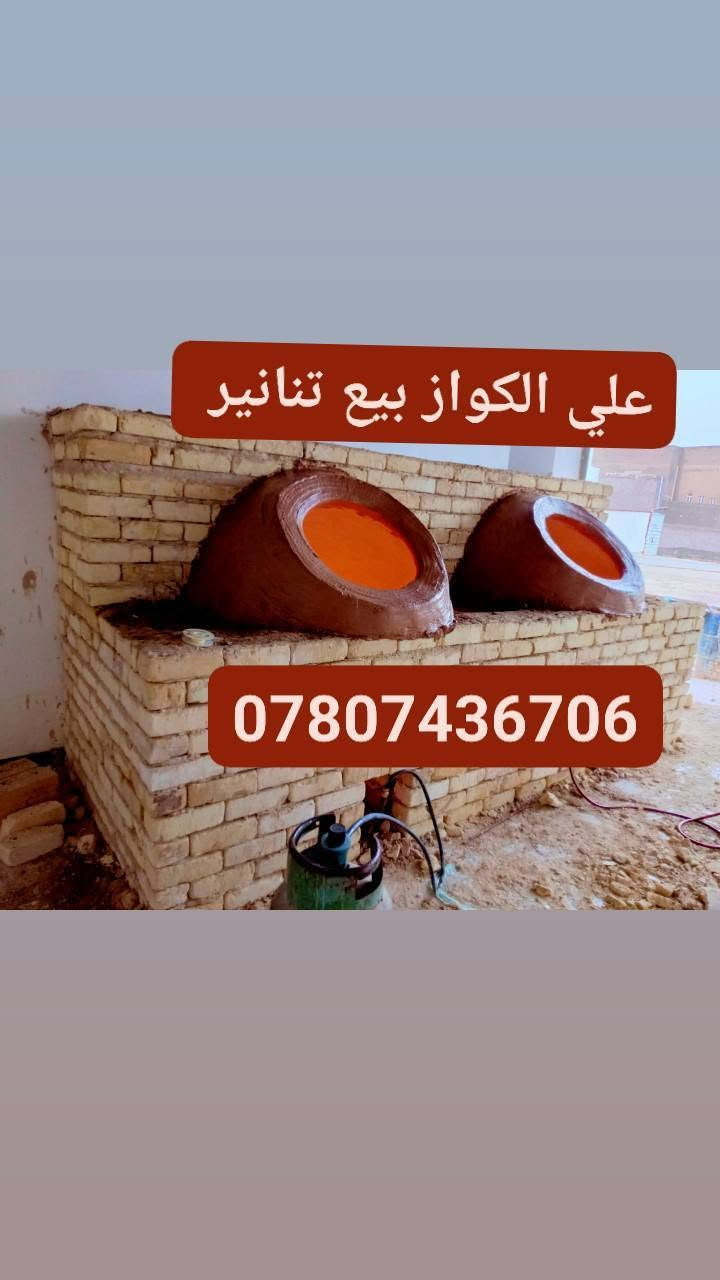 علي الكواز بيع تنانير مخابز ومطاعم جمله ومفرد البناء ونقل نسب الاسعار ***********
