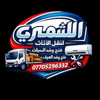 تريد تنقل بيتك بدون تعب؟ خل المهمة علينا 💪 🚚 نقل أثاث 🛏️ فك وتركيب غرف...