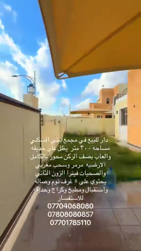 السلام عليكم
دار للبيع في مجمع بيتي السكني مساحه 300 متر  على حديقه والعاب اطفال محور بالكامل يتكون من ٥ غرف نوم وصاله كبيره بالطابقين و ٤ مجاميع صحيه  واستقبال كبيره والارضيه مرمر وسحب مغربي نظام لد شغل جناي  والابواب كله مبدل تركي والحمامات ماركه فيترا 
السعر 22 شده ونص قابل للتفاوض 
الدار مسدد بالكامل ثاني يوم تستلم سند باسمك
للأستفسار :***********
