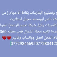 تصليح بلازمات • بصرة الزبير • ستلايت وكاميرات