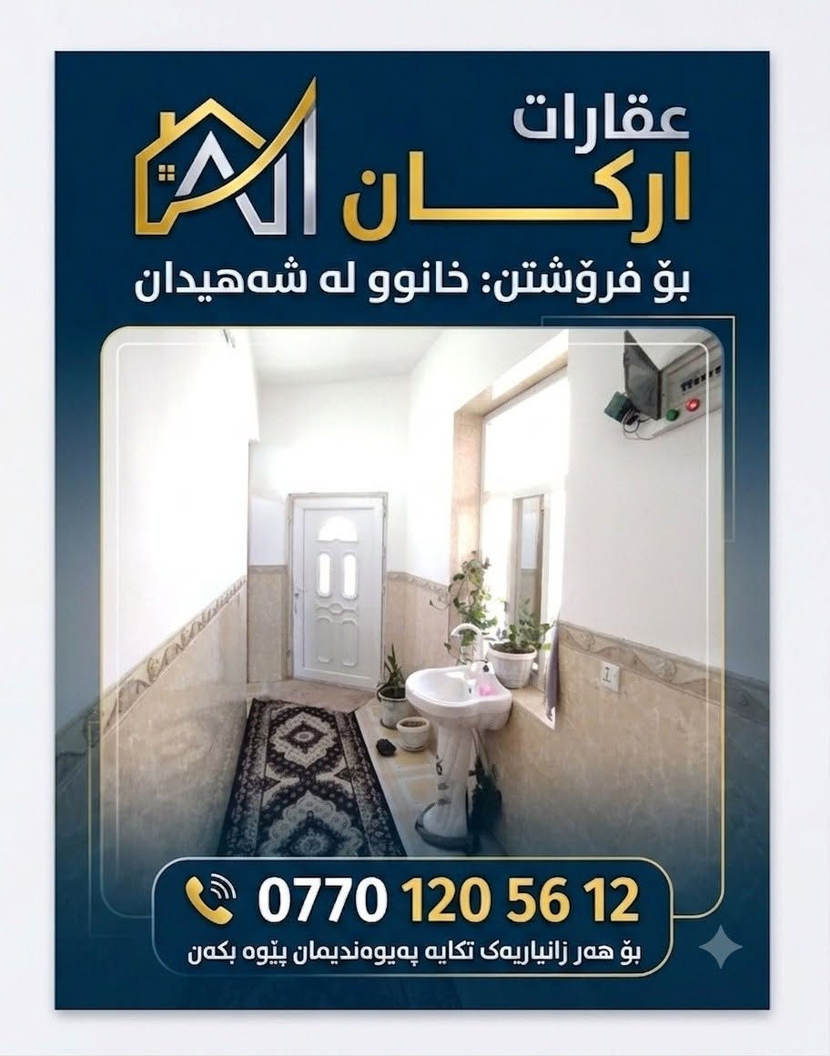 🏠 عقارات#ارکــــان
🌟 خانوو بۆ فرۆشتن
📍 ناونیشان : دەکەوێتە گەڕەکی شەهیدان
📐 ڕووبەر : 100 مەتری (10 ×  10)
🏗️ شێوازی بینا : پێکهاتووە لە یەک قات و نیو

(بینایەکی پاک و خاوێنە)
🚕بۆ زانیاری زیاتر سەردانی ئۆفیسی سەرەکی عقاراتی ارکان بکەن
ياخود پەیوەندی بکەن بە

👈***********
_______________________

⛳#نوسینگەی_ارکــــان
کەلار/شەهیدان/ جادەی شقارتەکە بەرامبەر مارکێتی مالی هەنار 4
