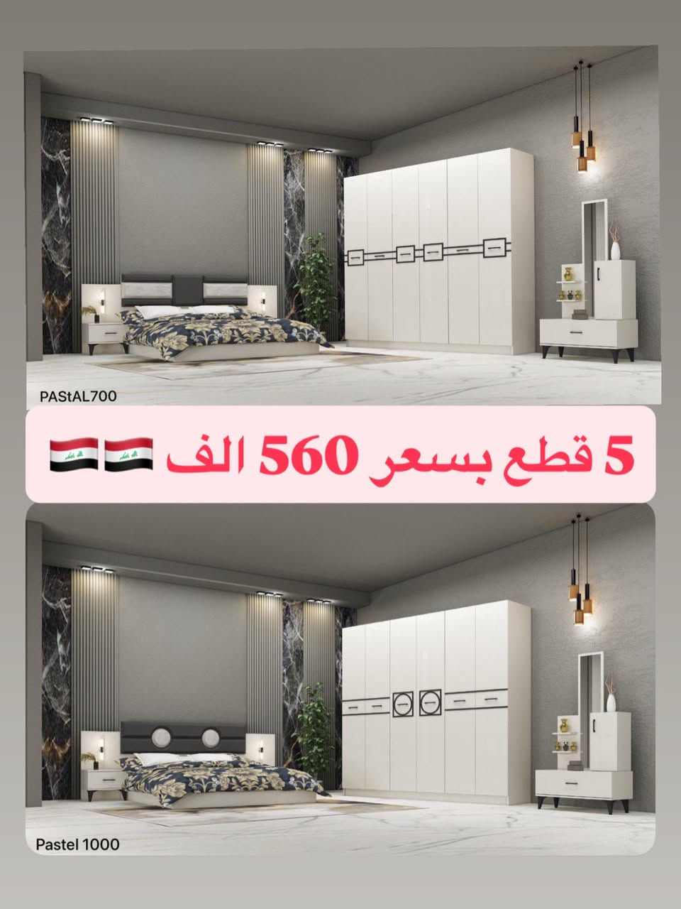 🔥✨ عُرُوض عِيد الأَضْحَى المُبَارَك الحَصْرِيَّة… بَس يَمْنَا وَبَس ✨🔥
🏆 موديلات راقية… مواصفات مميزة… وخامات مستحيل تلقاها بكل مكان!
إذا تدور غرفة تخدمك سنين وتبقى محافظة على أناقتها—فأنت وصلت للعرض الصح 💯

✨ مُودِيل نَفَرَيْن – فَخَامَة التَّصْمِيم التُّرْكِي 🇹🇷
🔹 متوفر بألوان راقية: كريمي – جوزي
🔹 5 قطع كاملة بتشطيب عالي الجودة

📌 تفاصيل الموديل:

• كنتور أنيق بطول 220 سم – عمق 52 سم
• سرير ثابت فاخر 180×200 سم
• كومدي أنيق ×2
• ميز تواليت أنيق

💎 مواصفات القوة:
⚠️ خشب HDF أصلي
⚠️ يتحمل أوزان ثقيلة
📸 مطابق للصور

🚚 التوصيل والشد:

• داخل بغداد: مجاني ✅
• المحافظات: 75,000 فقط

💤 دواشك متوفرة بارتفاعات وقياسات مميزة بأسعار تنافسية

📲 للتواصل والاستفسار:

• واتس اب: *********** 📱
• ماسنجر 💌 + إنستغرام 📷

💫🌟 ✨✨ اغتنم الفرصة الآن… واجعل غرفتك أرقى وأجمل مع عُرُوضنَا المُسْتَمِرَّة ✨✨ 🌟💫
