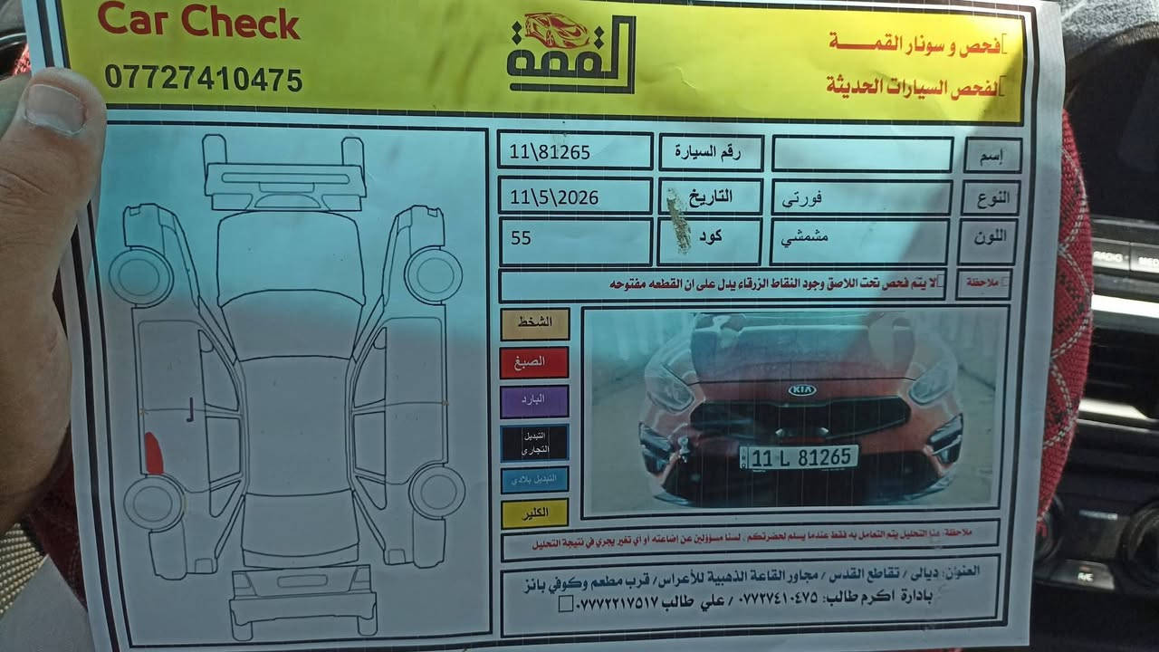 السلام عليكم
فورتي موديل 2020

مواصفات :- ( محرك 2000

دوش ،

جي تي لاين

 بصمة ابواب

+ صندوك + تشغيل

كاميرا خلفية دواره

، فول تحكم ستيرن

، مانع تزحلق ، تحديد مسار

، قيادة ذاتية ، + مانع تصادم ،

نقاط عمياء جانبية ، ويل كب ،

وباقي المواصفات المعروفة )

((حادث موضح بالصور

بدون دواخل ليبل واحد ماشية 84mi))

بدون ايرباك

االعنوان ديالى خان بني سعد 

الاستفسار على رقم الهاتف ***********

السعر 128
