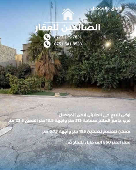 ارض للبيع 
حي الطيران ايمن الموصل قرب جامع الملاح 

مساحة القطعة 313 متر واجهه 13.5 العمق 23.5 
سند طابو ملك صرف 
ممكن تنقسم نصفين بمساحة كل قطعة 155.25 متر واجهه 6.75 العمق 23.5 
 سعر المتر 850 الف قابل للتفاوض 
***********
***********
***********
#الصالحين_للعقار #بيوت #الصالحين_للعقار #ارض_للبيع #نينوى #الموصل #عقارات #عقارات_الموصل #عقارات_الموصل_الحديثة

