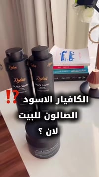 مجموعة بلاك كافيار • ديلان • شامبو وبلسم ٨٠٠مل