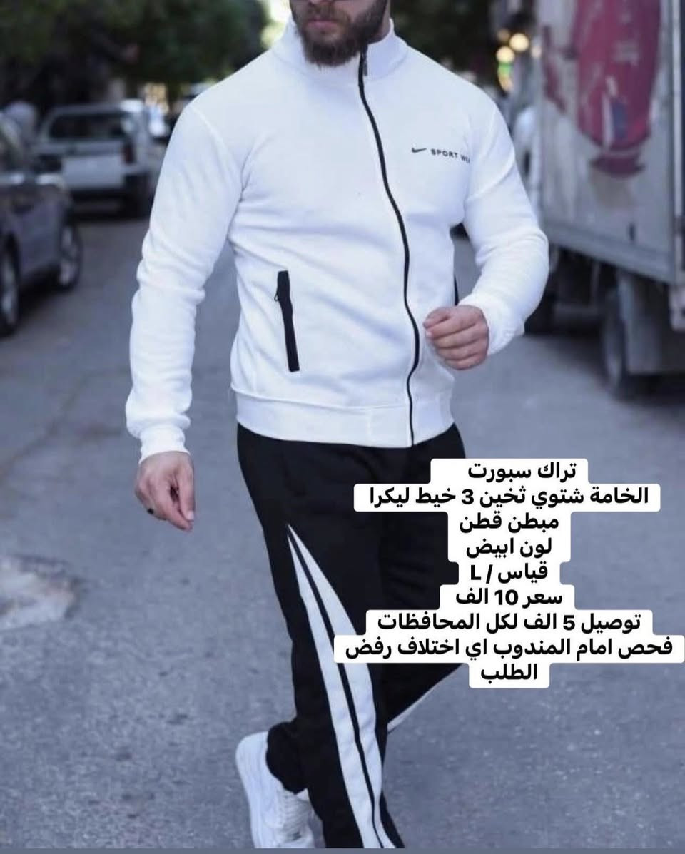 تخفيضات 10 الف بدال 15 الف
⁨ تراك سبورت

الخامة شتوي ثخين 3 خيط ليكرا مبطن قطن

توصيل 5 الف لكل المحافظات

فحص امام المندوب اي اختلاف رفض الطلب⁩


**إذا كنت صاحب هذا الإعلان وتريد حذفه لأي سبب، رجاءا أرسل رسالة إلى الدعم الفني**