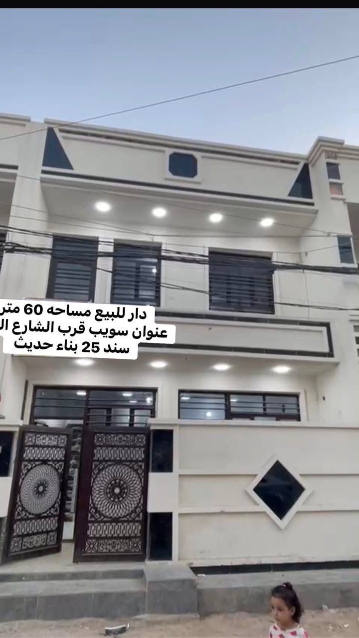 دار للبيع مساحه 60 متر سند 25 العنوان سويب قرب الشارع العام بيت غير مسكون بناء حديث بسعر مناسب 
***********
