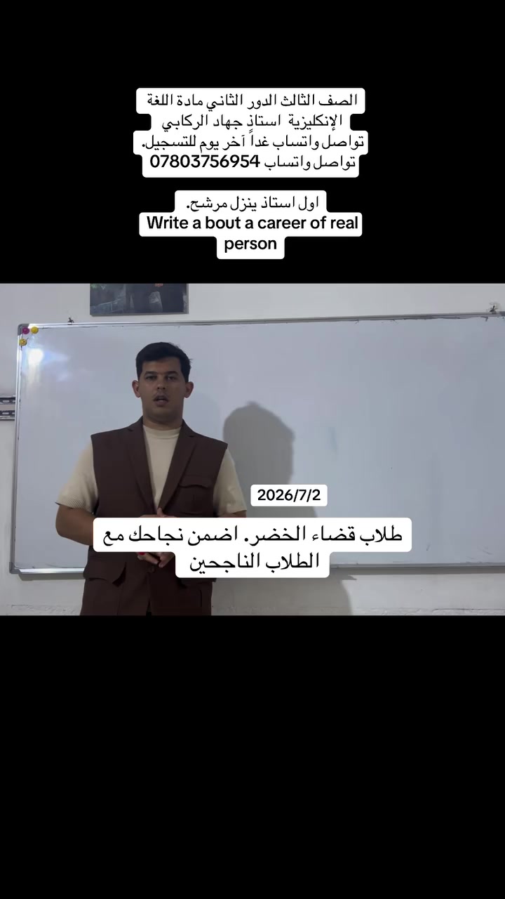 تواصل واتساب ***********

افتتاح تسجيل دورة اللغة الإنجليزية – الدور الثاني

أستاذ اللغة الإنجليزية: جهاد الركابي

Unit 6
المرشح.  في الانشاءات 

Write about a career of a real person.

مهنة شخص حقيقي.
