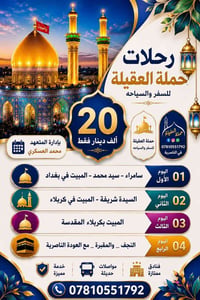 سامراء الخميس • مبيت كربلاء ليلتين • الصالحيه شارع العروبة