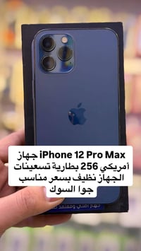 آيفون ١٢ برو ماكس • ٢٥٦ • بطارية ٩٠٪