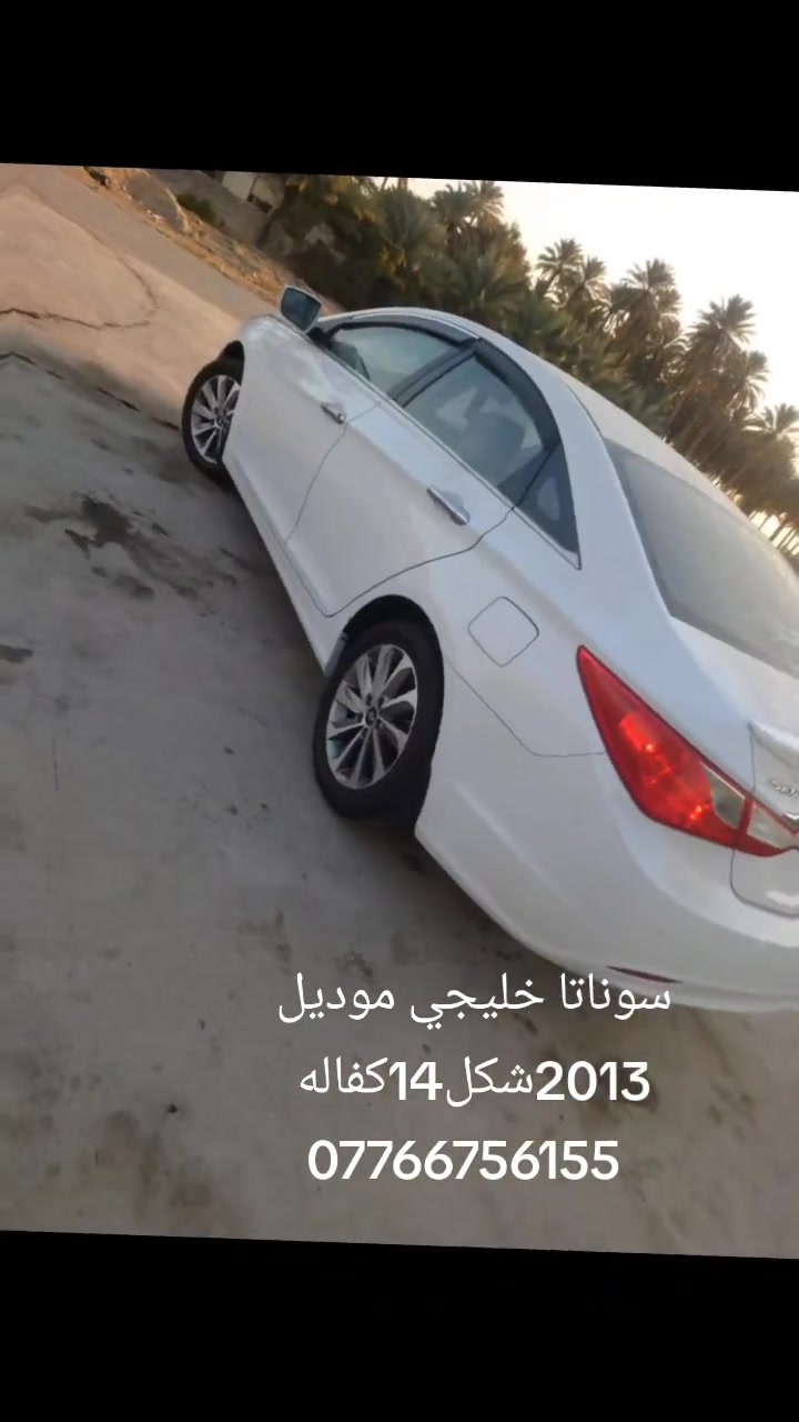 سلام عليكم سوناتا.خليجي موديل13شكل 14 رقم بابل دولي كفاله من جكت ابره ماشيه 153عامه مواصفات شاير مري مري شفط شفتات ستيرن شاشه كامره دواره مكينة  2400دوش وكير وتخم تاير جديد سياره جاهزة  سعر ،148   مكان بابل حله ***********

