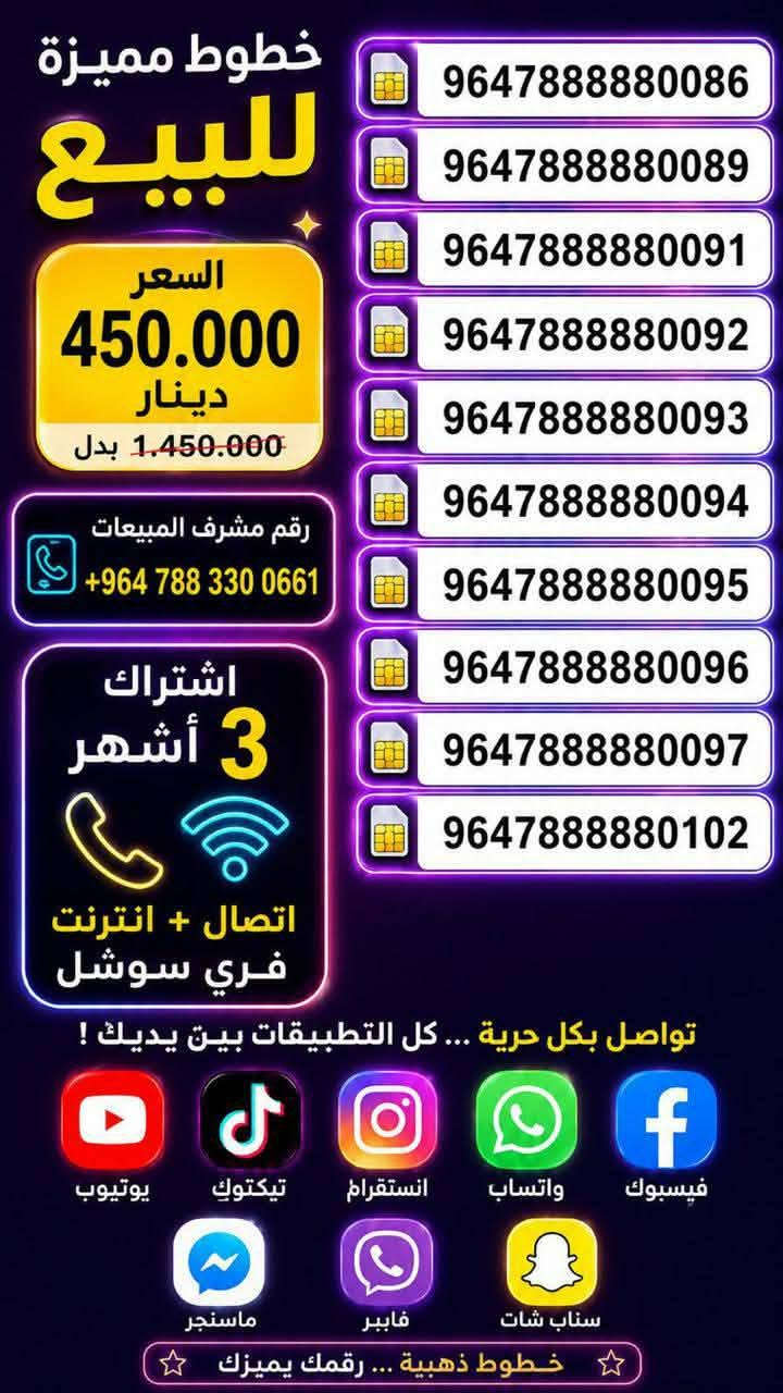 🚨 عرض مميز من شركة زين 🚨
📱 خدمة متكاملة بخط واحد

✅ 1200 دقيقة اتصال لكل الشبكات

✅ 250 رسالة مجانية

✅ رصيد شهري تستخدمه كما تريد

✅ 8 تطبيقات مفتوحة مجاناً لمدة 90 يوم

التطبيقات المشمولة:

📌 تيك توك

📌 سناب شات

📌 واتساب

📌 إنستغرام

📌 فايبر

📌 فيسبوك

📌 ماسنجر

📌 يوتيوب

✨ الخط مفعل لمدة 3 أشهر كاملة

✨ الخدمة تتجدد تلقائياً كل شهر لمدة 3 أشهر

✨ بدون الحاجة لتعبئة رصيد

يعني تستلم الخط جاهز وتستخدمه مباشرة بدون أي تعب.

🎯 فرصة للحصول على خط دائمي ورقم مميز بخدمة قوية

وتحتاج تفعيلها فقط 4 مرات بالسنة.

🚚 توصيل مجاني إلى أي مكان

❤️ السعر خاص… اتصل واستفسر وتدلل

📞 واتساب + اتصال 

     ***********

