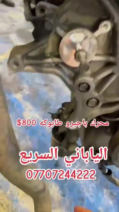 💥 الياباني السريع   💥محرك باجيرو  3000 و3500 
ويت فر جميع انواع المحركات والكيرات 
بسعار مناسبه جداً الاسعار عواتساب 
عنوان طالبيه  مقابيل جسر 38 الجديد


**إذا كنت صاحب هذا الإعلان وتريد حذفه لأي سبب، رجاءا أرسل رسالة إلى الدعم الفني**