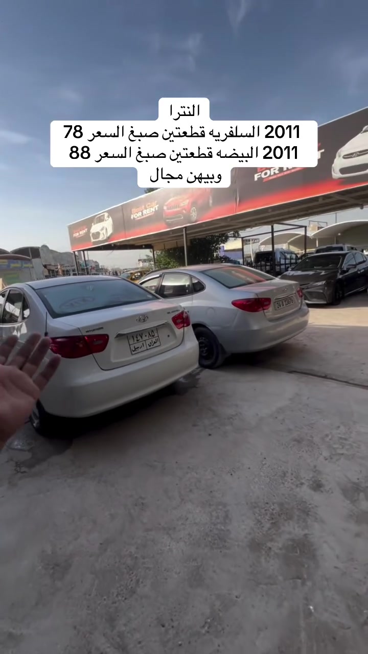 سيارات موجودات بنجف معرض الراية #مرتضى_الخفاجي_لتجارة_السيارات #العراق🇮🇶 #العراق_السعودية_قطر_الامارات_الكويت_البحرين_اليمن_الخليج_سوريا_مصر_لبنان_الجزائر_تونس_المغرب_قطر_دبي #النترا_17_امريكي #العراقيين


**إذا كنت صاحب هذا الإعلان وتريد حذفه لأي سبب، رجاءا أرسل رسالة إلى الدعم الفني**