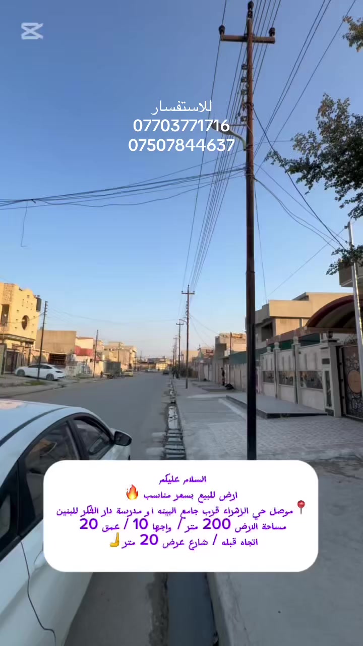 السلام عليكم
قطعة ارض للبيع بسعر مناسب جدا 
📍موصل حي الزهراء قرب جامع البينه او مدرسة دار الفكر للبنين 
مساحة الارض 📏📐✏️
200 متر 
عمق 20 متر 
واجها 10 متر 
اتجاه قبله / على شارع بعرض 20 متر 🫸🫸🫸
سند ملك صرف شرط التحويل🫸👍
للاستفسار مراسلة الصفحه او الاتصال 
📱📞***********
📱📞*********** 
نستقبل كافة العروض العقاريه 
#عقارات_الموصل_للبيع #السنبلة_للعقارات #عقارات_الموصل #عقارات #حي_الزهراء
