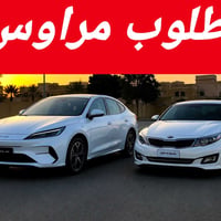 مطلوب مراوس byd اي نوع صالون مكفوله ماماشيه  عندي اوبتيما 2018 خليجي ف...