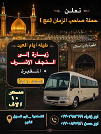 الى النجف الأشرف طيلة أيام العيد الاضحى المبارك