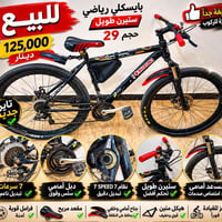 شلونهم الحبايب🤍 بايسكل رياضي حجم 29 سكان رياضي طويل   كير shimano 7 نم...