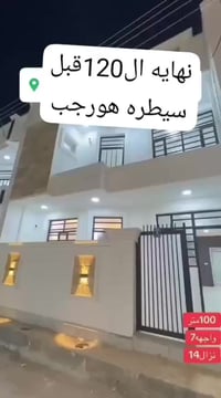 للبيع بيت زراعي 100ك طابقين الدوره لسعر وتفاصيل بل لفديو للاستفسار 077...